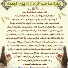 زيارة صاحب الزمان يوم الجمعة- ٣١