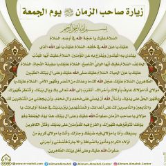 زيارة صاحب الزمان يوم الجمعة- ٣٣