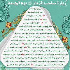 زيارة صاحب الزمان يوم الجمعة- ٣٤