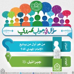 سؤال وجواب مهدوي- ١١٢