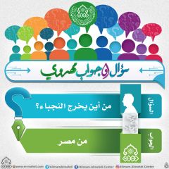 سؤال وجواب مهدوي- ١١٣