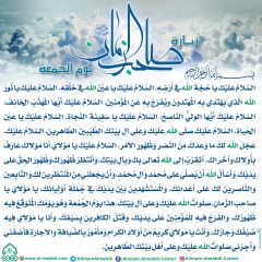 زيارة صاحب الزمان يوم الجمعة- ٣٨