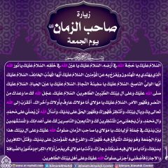 زيارة صاحب الزمان يوم الجمعة- ٤٠