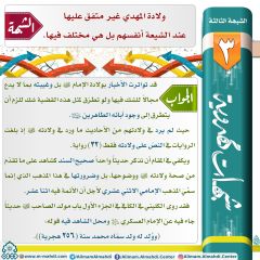 شبهات مهدوية- ٣