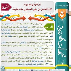 شبهات مهدوية- ٥