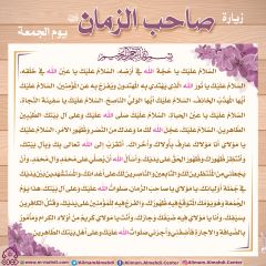 زيارة صاحب الزمان يوم الجمعة- ٤١
