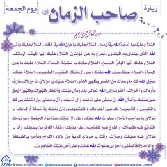 زيارة صاحب الزمان يوم الجمعة- ٤٢