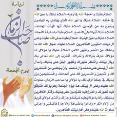 زيارة صاحب الزمان يوم الجمعة- ٤٣