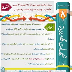 شبهات مهدوية- ٨