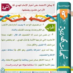 شبهات مهدوية- ٩