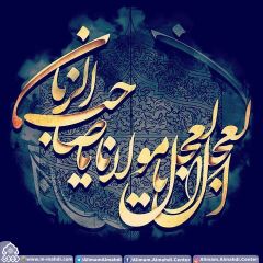 (٤٨٠) العجل العجل يا مولاي يا صاحب الزمان