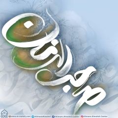 (٤٨١) صاحب الزمان