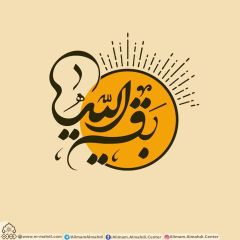 (٤٨٣) بقية الله