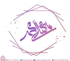 (٤٨٤) يا مهدي آل محمد