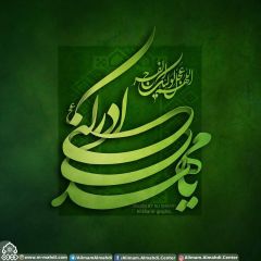 (٤٨٦) يا مهدي أدركني