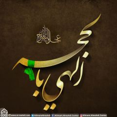 (٤٨٧) الهي بالحجة