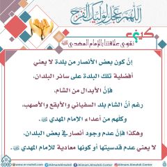 كيف نقوي علاقتنا بالإمام المهدي عليه السلام- ١٩