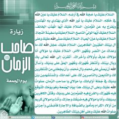 زيارة صاحب الزمان يوم الجمعة- ٤٦