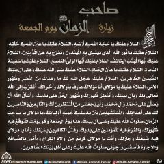 زيارة صاحب الزمان يوم الجمعة- ٥٥