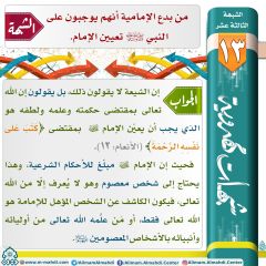 شبهات مهدوية- ١٣