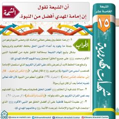 شبهات مهدوية- ١٥