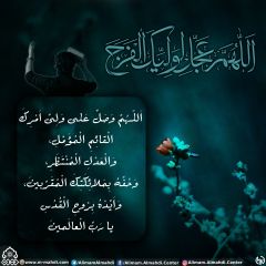 (٥٠١) اللهم عجل لوليك الفرج