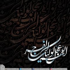 (٥٠٨) اللهم عجل لوليك الفرج