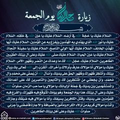 زيارة صاحب الزمان يوم الجمعة- ٥٦