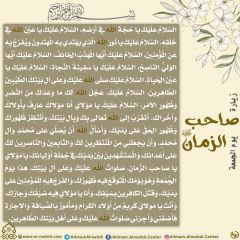 زيارة صاحب الزمان يوم الجمعة- ٥٧