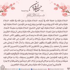 زيارة صاحب الزمان يوم الجمعة- ٥٩