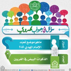 سؤال وجواب مهدوي- ١٤٣