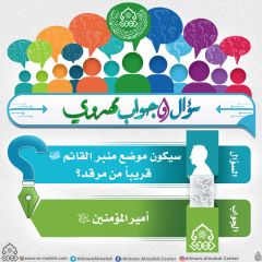 سؤال وجواب مهدوي- ١٤٩