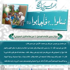 سُئلوا...؟ فَأجابوا عليهم السلام- ١٤٣