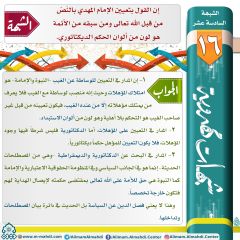 شبهات مهدوية- ١٦
