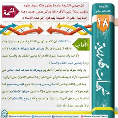 شبهات مهدوية- ١٨