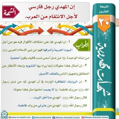 شبهات مهدوية- ٢٠