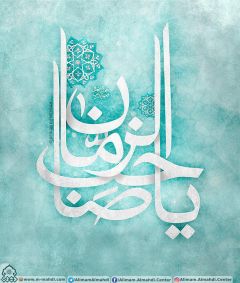 (٥١٣) يا صاحب الزمان