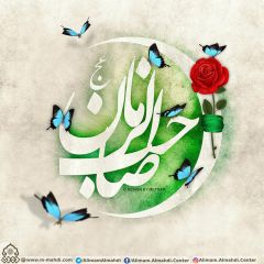 (٥١٥) صاحب الزمان