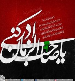 (٥١٦) يا صاحب الزمان أدركني