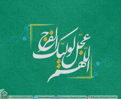 (٥١٨) اللهم عجل لوليك الفرج