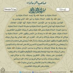 زيارة صاحب الزمان يوم الجمعة- ٦٢