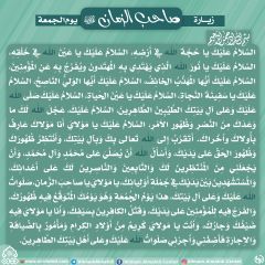 زيارة صاحب الزمان يوم الجمعة- ٦٣