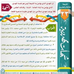 شبهات مهدوية- ٢٣