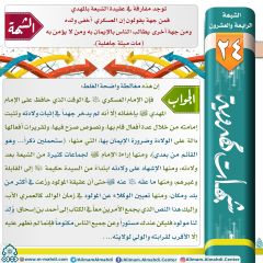 شبهات مهدوية- ٢٤