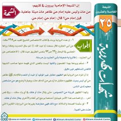 شبهات مهدوية- ٢٥