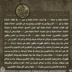 زيارة صاحب الزمان يوم الجمعة- ٦٧