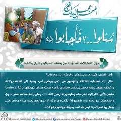 سُئلوا...؟ فَأجابوا عليهم السلام- ١٦١