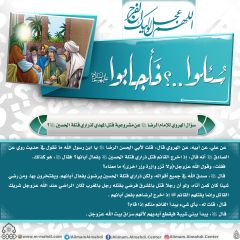 سُئلوا...؟ فَأجابوا عليهم السلام- ١٧٨