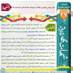 شبهات مهدوية- ٢٧