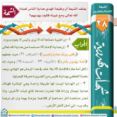 شبهات مهدوية- ٢٨